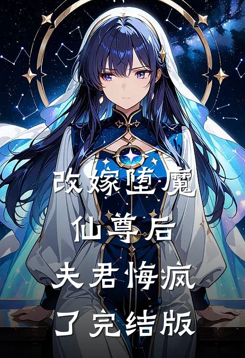 改嫁堕魔仙尊后，夫君悔疯了完结版