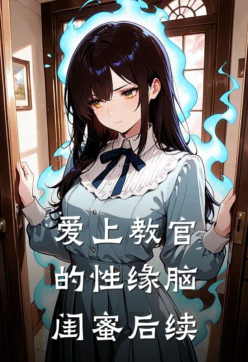 爱上教官的性缘脑闺蜜后续