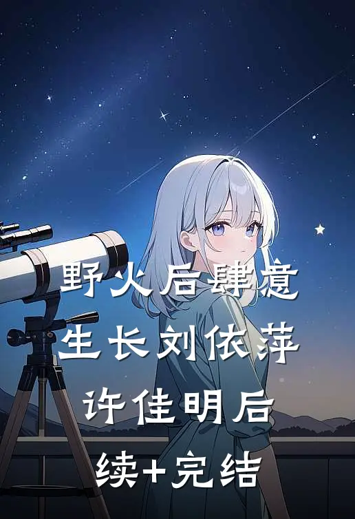 野火后肆意生长刘依萍许佳明后续+完结