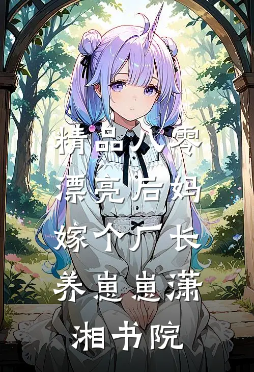 精品八零漂亮后妈,嫁个厂长养崽崽潇湘书院