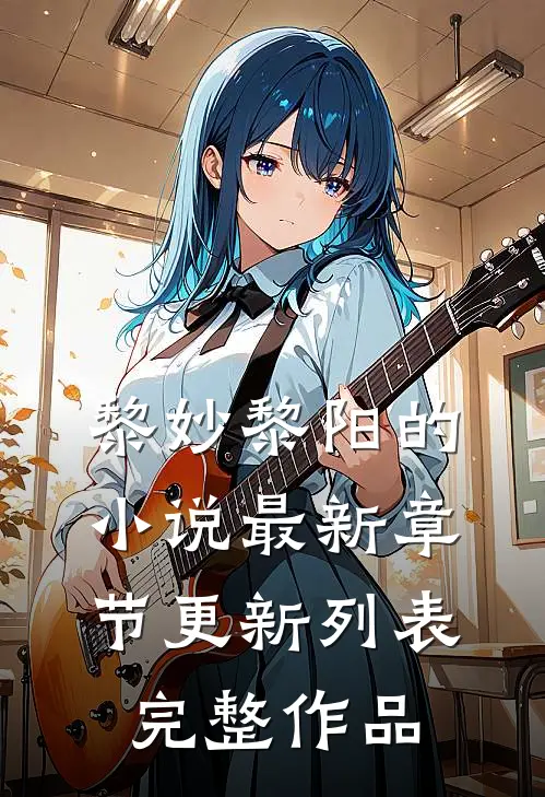 黎妙黎阳的小说最新章节更新列表完整作品