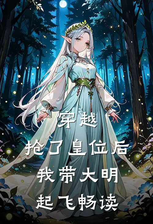 穿越：抢了皇位后，我带大明起飞畅读