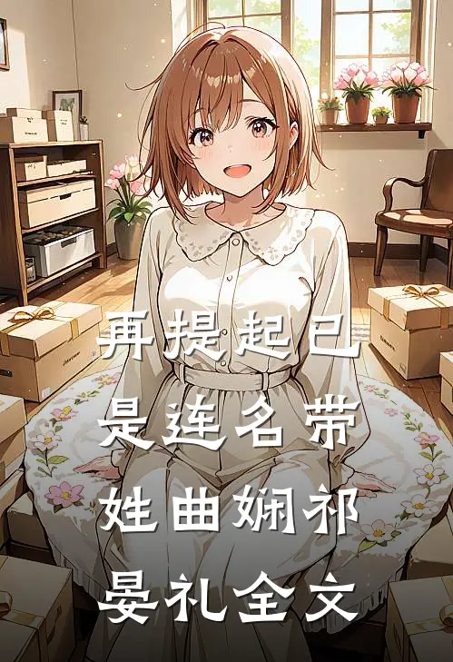 再提起已是连名带姓曲娴祁晏礼全文