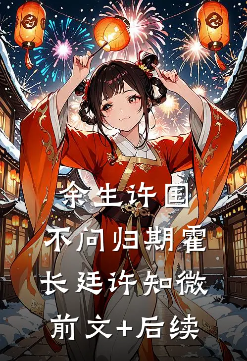 余生许国，不问归期霍长廷许知微前文+后续