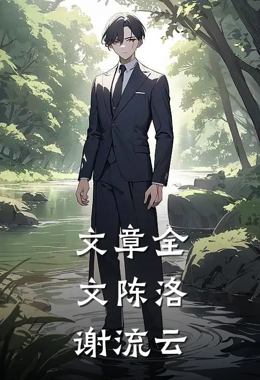 文章全文陈洛,谢流云