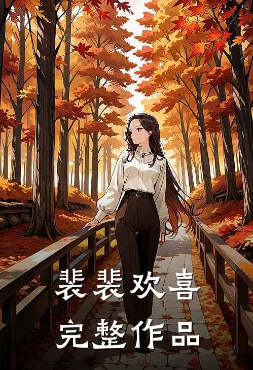 裴裴欢喜完整作品