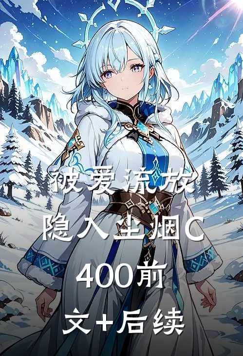 被爱流放，隐入尘烟C400前文+后续