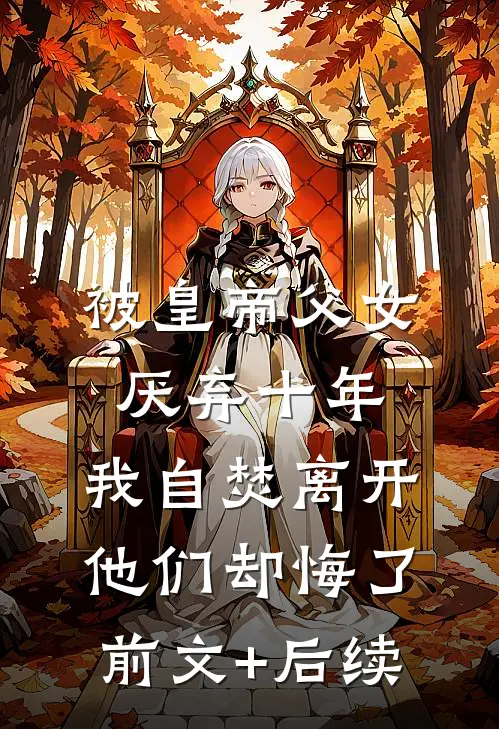 被皇帝父女厌弃十年，我自焚离开他们却悔了前文+后续