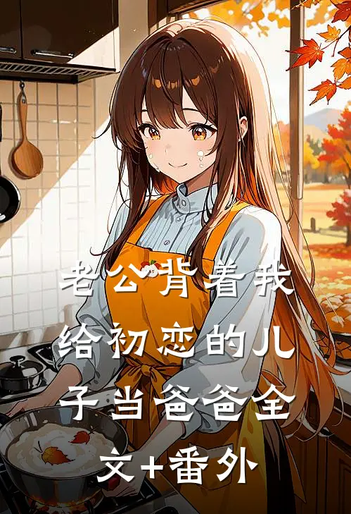 老公背着我给初恋的儿子当爸爸全文+番外