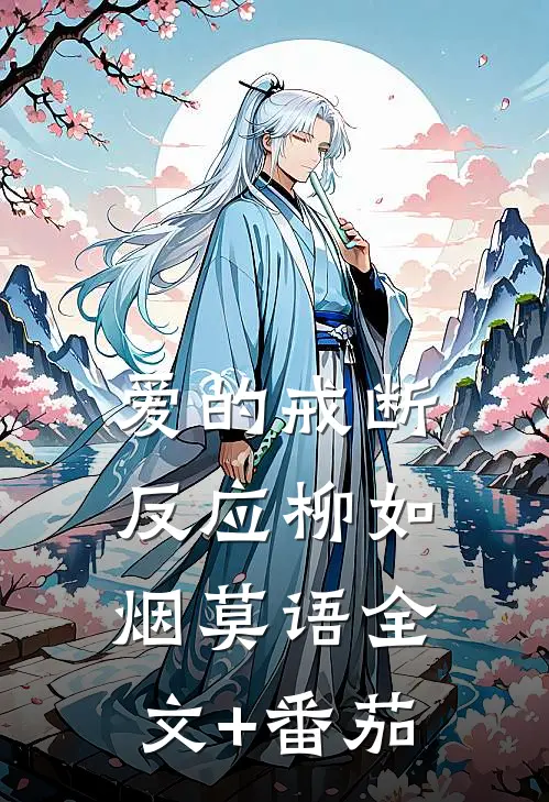 爱的戒断反应柳如烟莫语全文+番茄