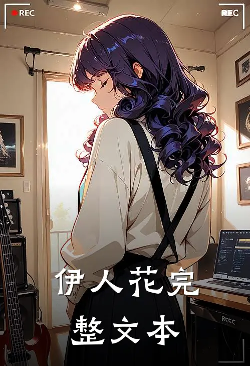 伊人花完整文本