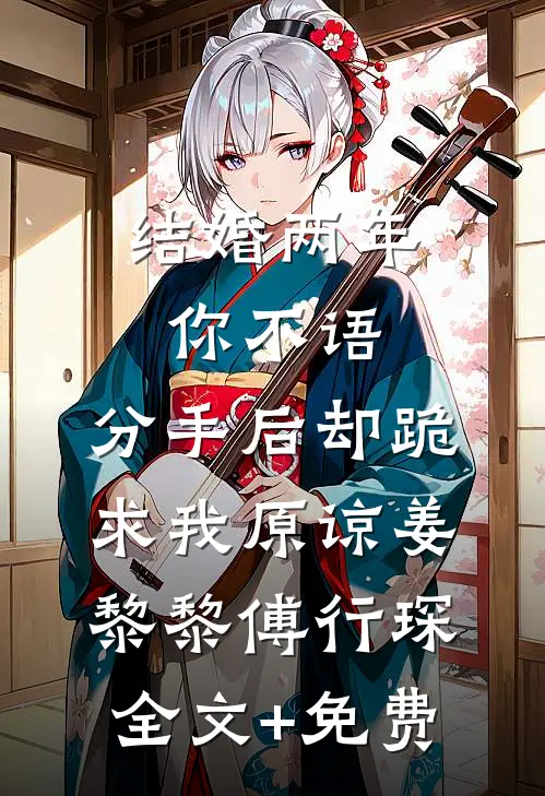 结婚两年你不语，分手后却跪求我原谅姜黎黎傅行琛全文+免费