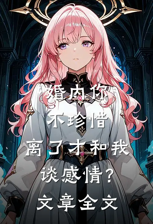 婚内你不珍惜，离了才和我谈感情？文章全文