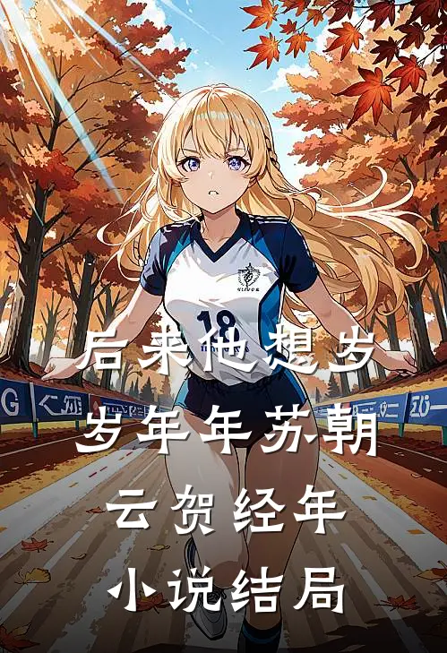 后来他想岁岁年年苏朝云贺经年小说结局