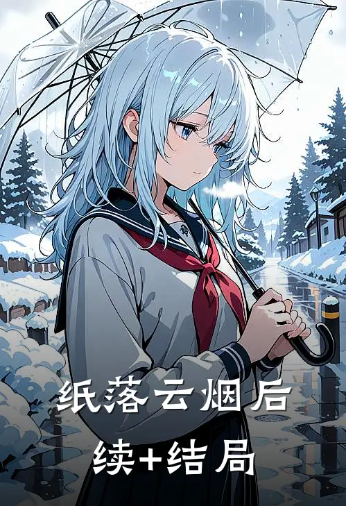 纸落云烟后续+结局