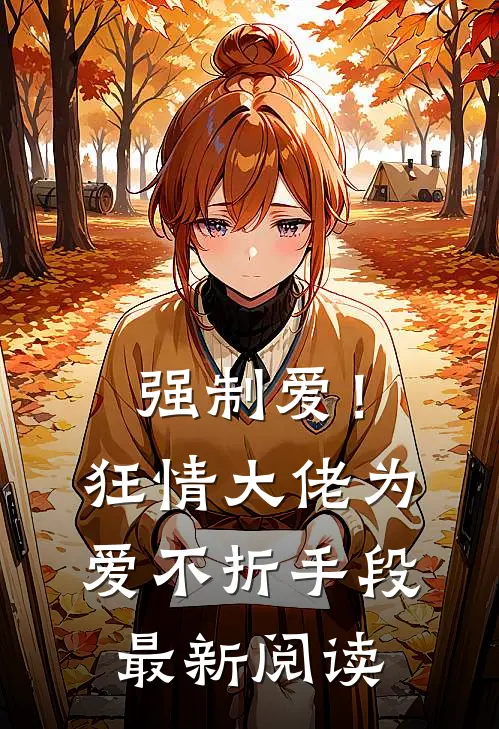 将错就错：小哭包被成了大佬心尖宠热门小说