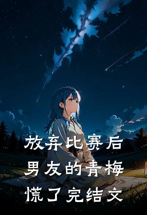 放弃比赛后，男友的青梅慌了完结文