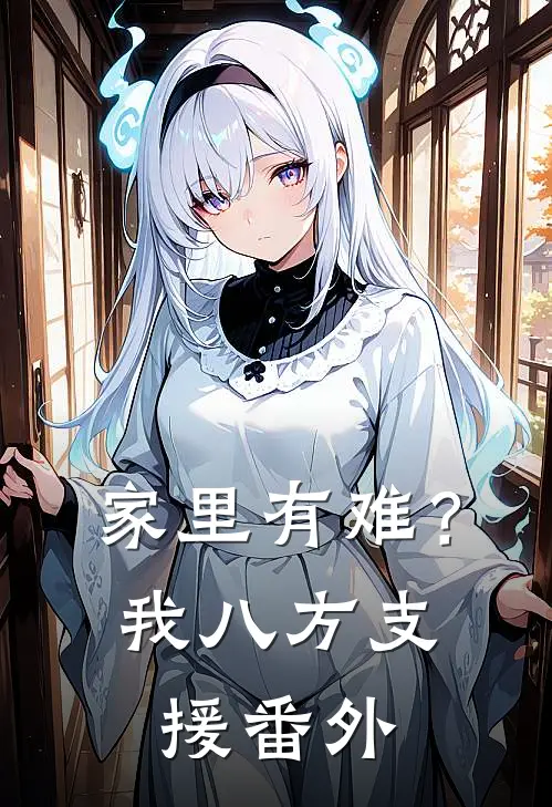 家里有难？我八方支援番外