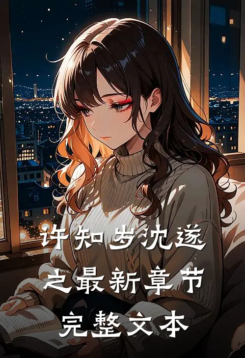 许知岁沈遂之最新章节完整文本