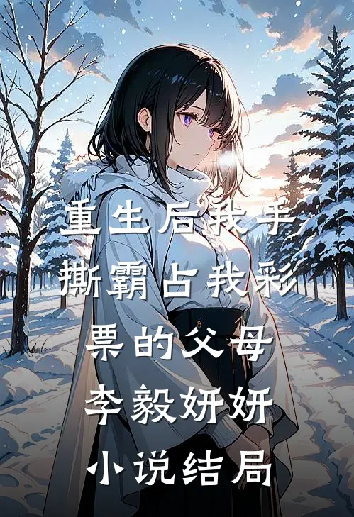 重生后我手撕霸占我彩票的父母李毅妍妍小说结局