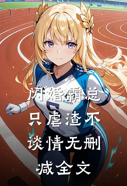 闪婚霸总，只虐渣不谈情无删减全文