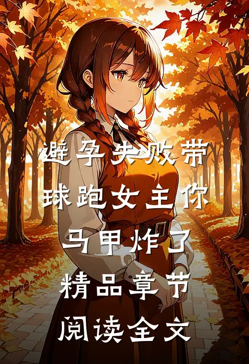 避孕失败带球跑女主你马甲炸了精品章节阅读全文