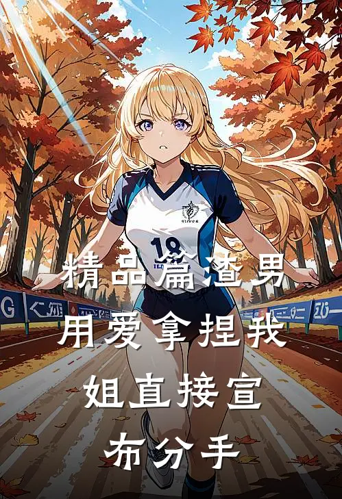 精品篇渣男用爱拿捏我，姐直接宣布分手