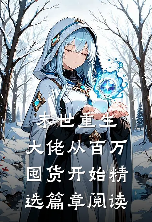 末世重生:大佬从百万囤货开始精选篇章阅读