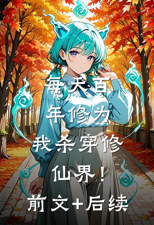 每天百年修为，我杀穿修仙界！前文+后续