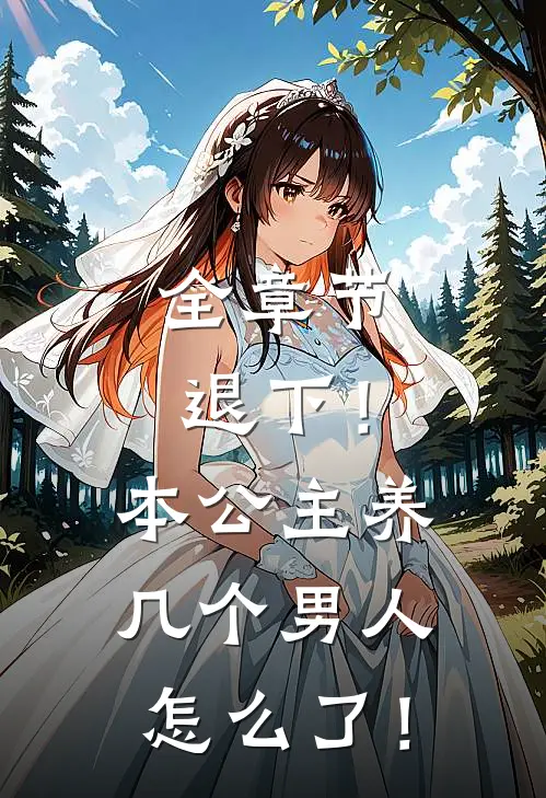 全章节退下！本公主养几个男人怎么了！