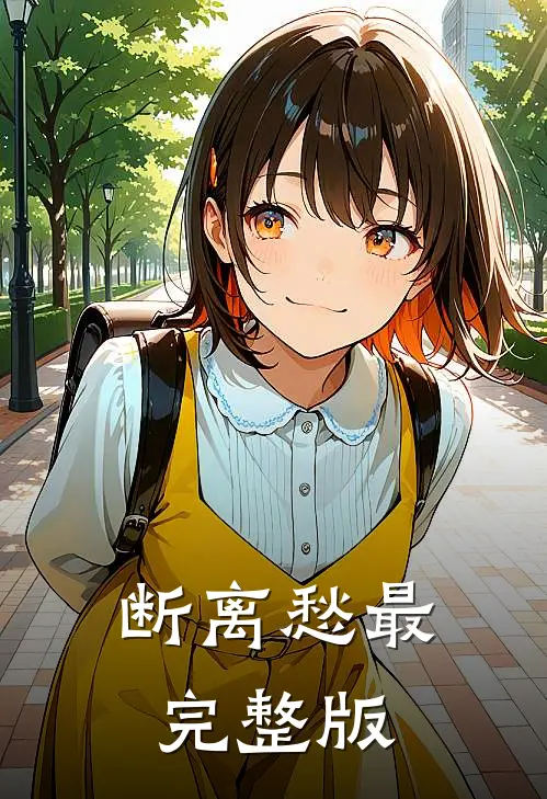 断离愁最完整版