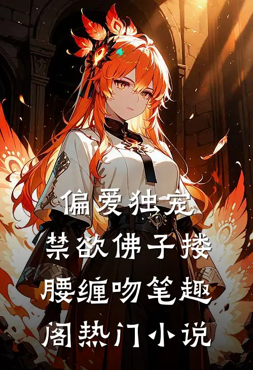 偏爱独宠,禁欲佛子搂腰缠吻笔趣阁热门小说