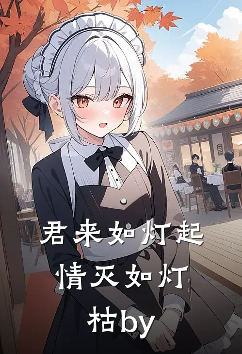 君来如灯起，情灭如灯枯by