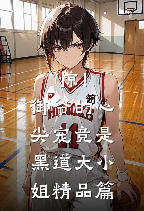 惊！御爷的心尖宠竟是黑道大小姐精品篇