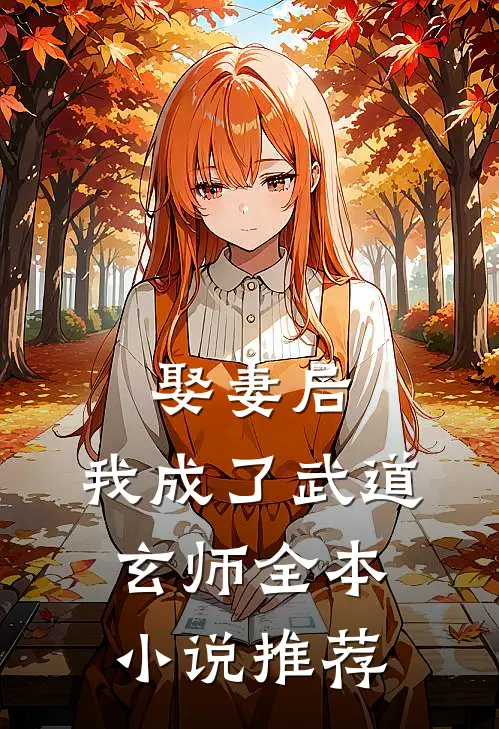 娶妻后,我成了武道玄师全本推荐