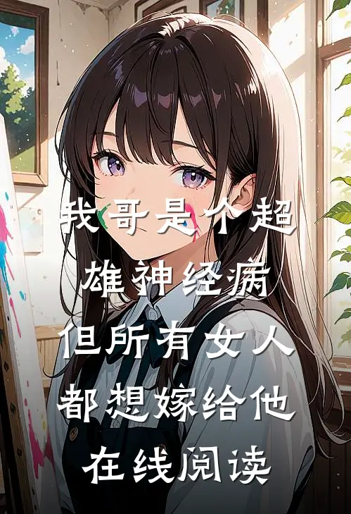 我哥是个超雄神经病，但所有女人都想嫁给他在线阅读