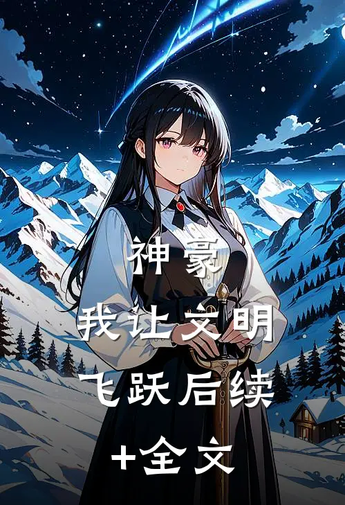 神豪：我让文明飞跃后续+全文
