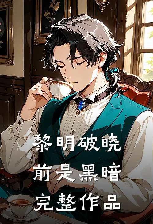 黎明破晓前是黑暗完整作品