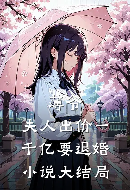薄爷，夫人出价一千亿要退婚小说大结局