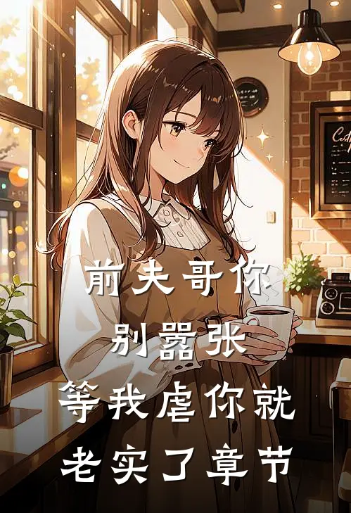 前夫哥你别嚣张,等我虐你就老实了章节免费阅读