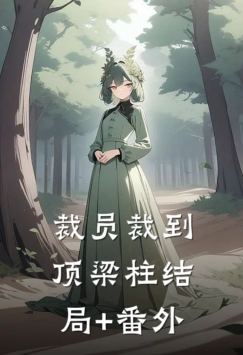裁员裁到顶梁柱结局+番外