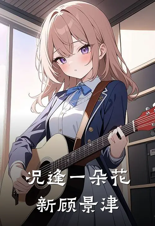 况逢一朵花新顾景津