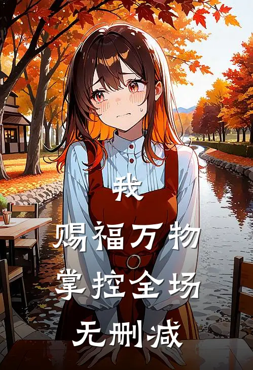 我,赐福万物,掌控全场无删减