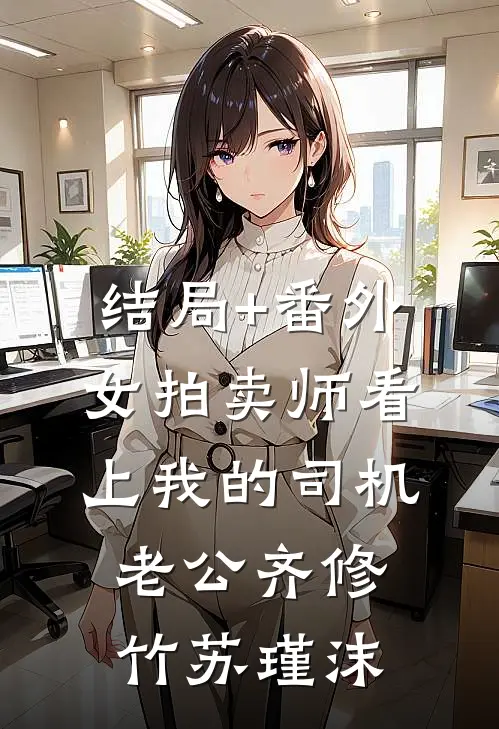 结局+番外女拍卖师看上我的司机老公齐修竹苏瑾沫