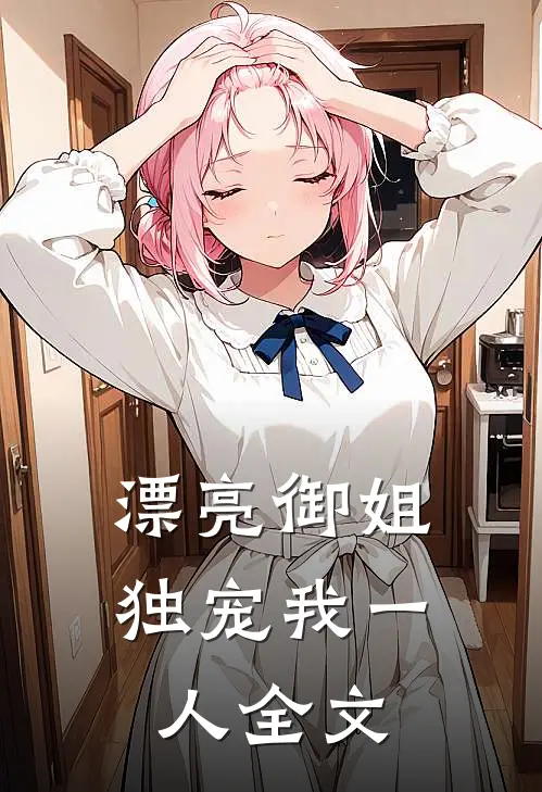 漂亮御姐，独宠我一人全文