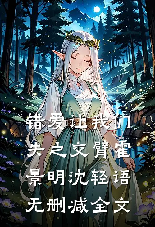 错爱让我们失之交臂霍景明沈轻语无删减全文
