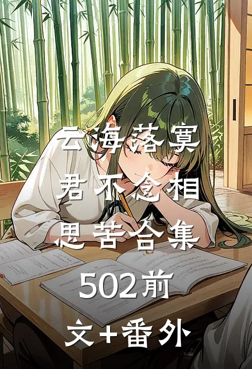 云海落寞，君不念相思苦合集502前文+番外