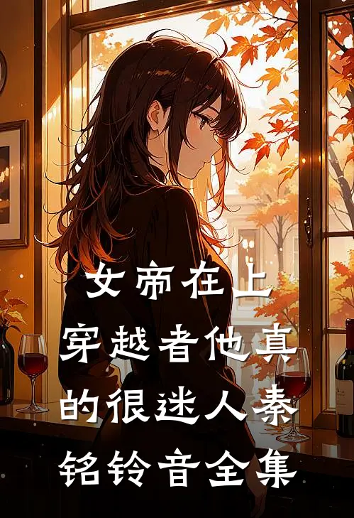 女帝在上，穿越者他真的很迷人秦铭铃音全集
