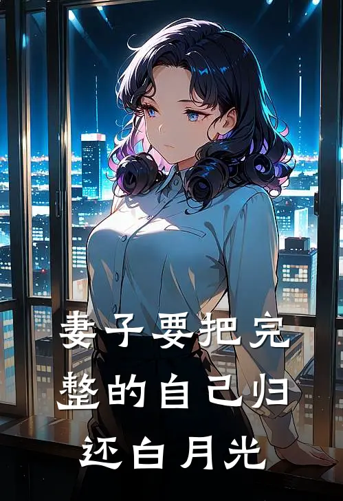 妻子要把完整的自己归还白月光