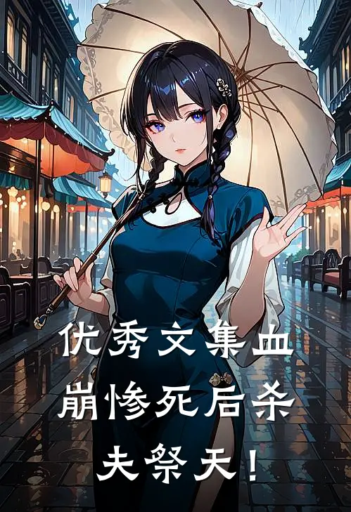 优秀文集血崩惨死后杀夫祭天！